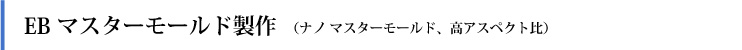  EB マスターモールド製作